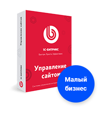 Программа для ЭВМ "1С-Битрикс: Управление сайтом". Лицензия Малый бизнес (продление)