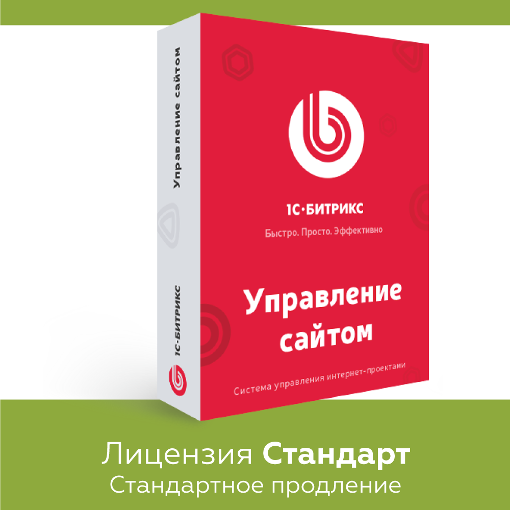 Программа для ЭВМ "1С-Битрикс: Управление сайтом". Лицензия Стандарт (продление)